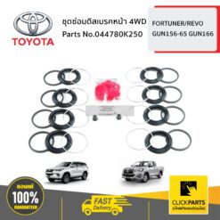 ชุดซ่อมดิสเบรคหน้า 4WD FORTUNER/REVO GUN156-65 GUN166 ของแท้ เบิกศูนย์ TOYOTA #044780K250