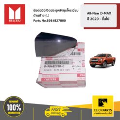 ข้อต่อมือเปิดประตูหลังชุบโครเมี่ยม ด้านซ้าย (L) All-New D-MAX ปี 2020 - ขึ้นไป ของแท้ เบิกศูนย์ ISUZU #8984827800