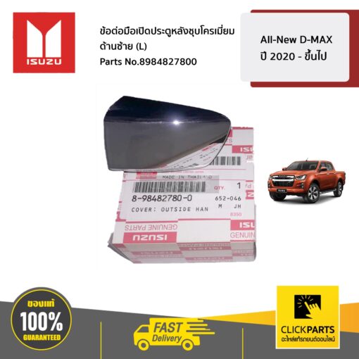 ข้อต่อมือเปิดประตูหลังชุบโครเมี่ยม ด้านซ้าย (L) All-New D-MAX ปี 2020 - ขึ้นไป ของแท้ เบิกศูนย์ ISUZU #8984827800