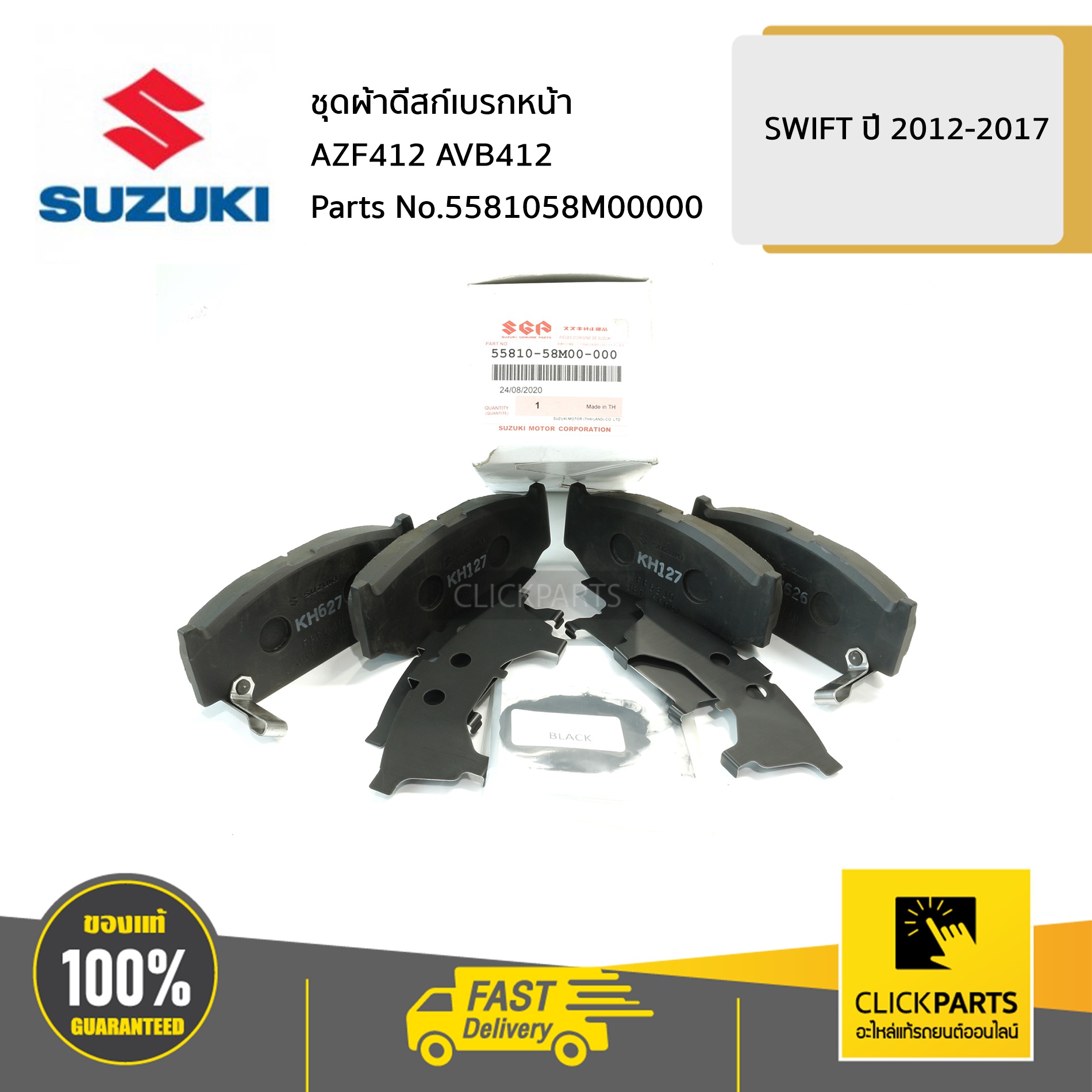 SUZUKI #5581058M00000 ชุดผ้าดีสก์เบรกหน้า / AZF412 AVB412 SWIFT 2012-2017 ของแท้ เบิกศูนย์