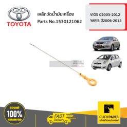เหล็กวัดน้ำมันเครื่อง VIOS ปี2003-2012 YARIS ปี2006-2012 ของแท้ เบิกศูนย์ TOYOTA #1530121062