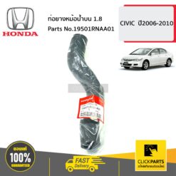 ท่อยางหม้อน้ำบน 1.8 CIVIC ปี2006-2010 ของแท้ เบิกศูนย์ HONDA #19501RNAA01
