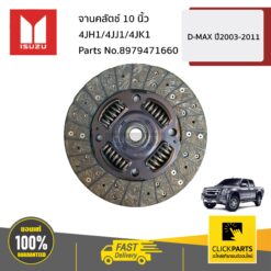 จานคลัตช์ 10 นิ้ว 4JH1/4JJ1/4JK1 D-MAX ปี2003-2011 ของแท้ เบิกศูนย์ ISUZU #8979471660