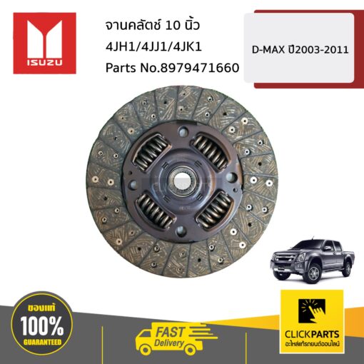 จานคลัตช์ 10 นิ้ว 4JH1/4JJ1/4JK1 D-MAX ปี2003-2011 ของแท้ เบิกศูนย์ ISUZU #8979471660