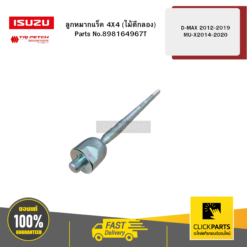 ลูกหมากแร็ค 4X4 (ไม้ตีกลอง)D-MAX Aiinew 2012-2016 ของแท้ เบิกศูนย์ ISUZU #898164967T