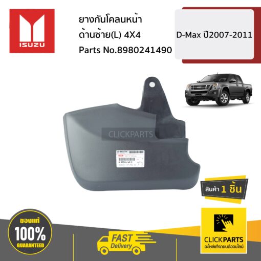 ยางกันโคลนหน้า ด้านซ้าย(L) 4X4 D-Max ปี2007-2011 ของแท้ เบิกศูนย์ ISUZU #8980241490