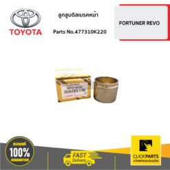 ลูกสูบดิสเบรคหน้า FORTUNER REVO ของแท้ เบิกศูนย์ TOYOTA #477310K220