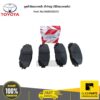 TOYOTA #044650D130 ชุดผ้าดิสเบรคหน้า ผ้าใหญ่ (มีดิสเบรคหลัง)(เช็คเลขตัวถัง) VIOS  ของแท้ เบิกศูนย์