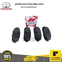 ชุดผ้าดิสเบรคหน้า ผ้าใหญ่ (มีดิสเบรคหลัง)(เช็คเลขตัวถัง) VIOS ของแท้ เบิกศูนย์ TOYOTA #044650D130