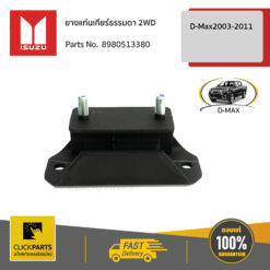 ยางแท่นเกียร์ MT 4X2HR D-Max2003-2011 ของแท้ เบิกศูนย์ ISUZU #8980513380