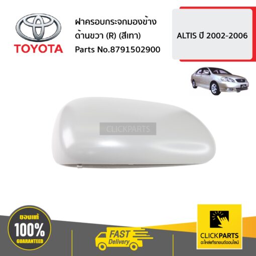 ฝาครอบกระจกมองข้าง ด้านขวา (R) (สีเทา) ALTIS ปี 2002-2006 ของแท้ เบิกศูนย์ TOYOTA #8791502900
