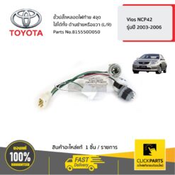 ขั้วปลั๊กหลอดไฟท้าย ใส่ได้ทั้ง ด้านซ้ายหรือขวา (L/R) 4จุด VIOS ปี 2003-2006 ของแท้ เบิกศูนย์ TOYOTA #815550D050