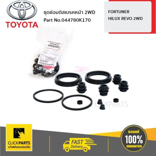 ชุดซ่อมดิสเบรคหน้า 2WD REVO 2015 ของแท้ เบิกศูนย์ TOYOTA #044780K170