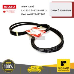 สายพานแอร์+พาวเวอร์ L=1510 B=12.5 (4JA1) D-Max ปี 2003-2004 ของแท้ เบิกศูนย์ ** 2 เส้น ** ISUZU #897942726T