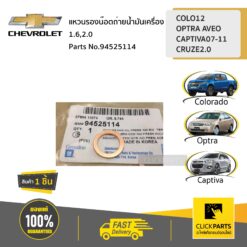 แหวนรองสวิชท์น้ำมันเครื่อง OPTRA AVEO CAPTIVA ปั 2007-2011 CRUZE2.0 ของแท้ เบิกศูนย์ CHEVROLET #94525114
