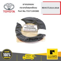 ยางรองขอบกระจกบังลมหลังบน HILUX-REVO ปี 2015-ขึ้นไป ของแท้ เบิกศูนย์ TOYOTA #755710K080