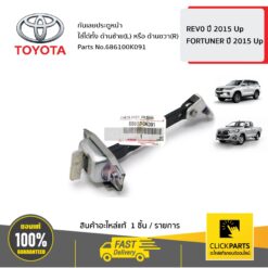 กันเลยประตูหน้า ใส่ได้ทั้ง ด้านซ้ายหรือขวา (L/R) REV0 ปี 2015 ขึ้นไป FORTUNER ปี 2015 ขึ้นไป ของแท้ เบิกศูนย์ TOYOTA #686100K091