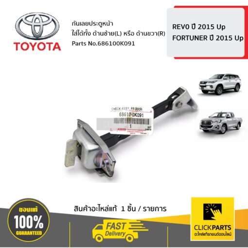 กันเลยประตูหน้า ใส่ได้ทั้ง ด้านซ้ายหรือขวา (L/R) REV0 ปี 2015 ขึ้นไป FORTUNER ปี 2015 ขึ้นไป ของแท้ เบิกศูนย์ TOYOTA #686100K091