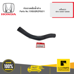 ท่อยางหม้อน้ำล่าง เครื่อง2.0 CR-V 2007-2008 HONDA #19502RZPG01