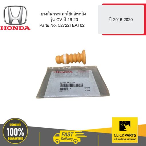 ยางกันกระแทกโช๊คอัพหลัง รุ่น CV ปี 16-20 HONDA #52722TEAT02