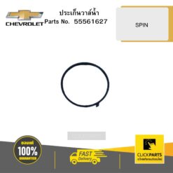 ประเก็นวาล์น้ำ SPIN CHEVROLET #55561627