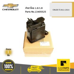 ถังชาโคล 1.6/1.8 CRUZE ปี2011-2015 ของแท้ เบิกศูนย์ CHEVROLET #13405525