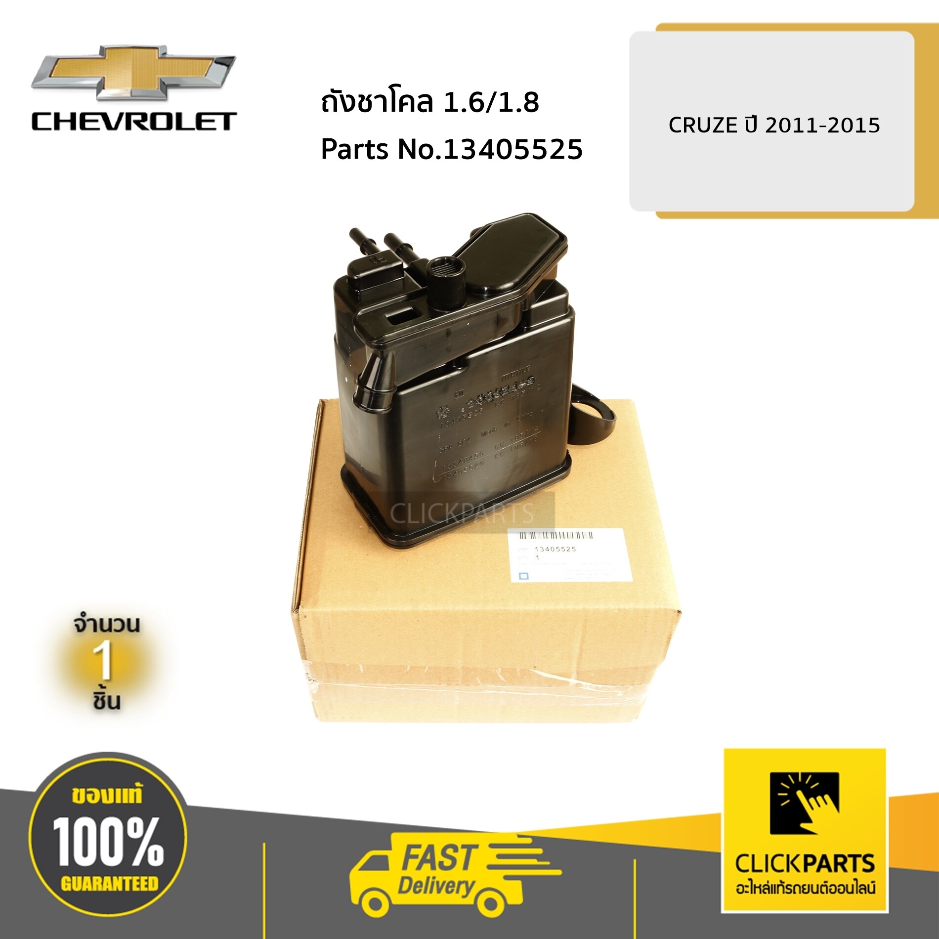 CHEVROLET #13405525 ถังชาโคล 1.6/1.8 CRUZE ปี2011-2015 ของแท้ เบิกศูนย์