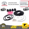 TOYOTA #044790K020 ชุดซ่อมดิสเบรคหลัง  FORTUNER/REVO GUN156-65 GUN166 ของแท้ เบิกศูนย์