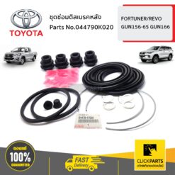 ชุดซ่อมดิสเบรคหลัง FORTUNER/REVO GUN156-65 GUN166 ของแท้ เบิกศูนย์ TOYOTA #044790K020