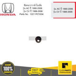 ซีลหมวกวาล์วไอเสีย รุ่น AC ปี 1990-2006 รุ่น CV 1988-2006 HONDA #12211PZ1004