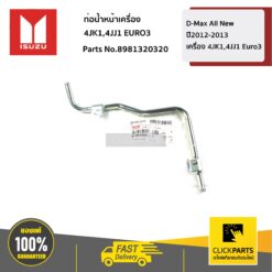 ท่อน้ำหน้าเครื่อง D-Max All New ปี2012-2013 เครื่อง 4JK1,4JJ1 Euro3 ของแท้ เบิกศูนย์ ISUZU #8981320320