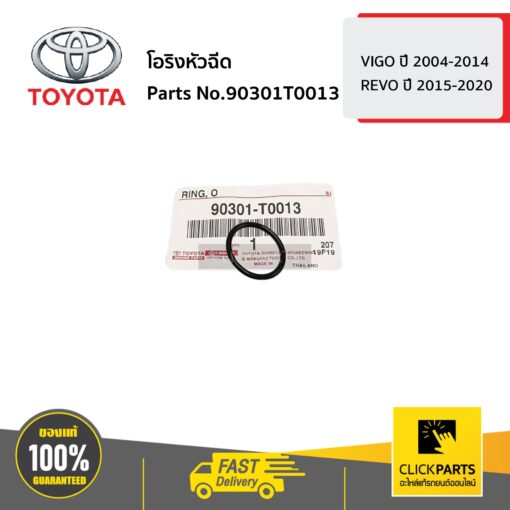 โอริงหัวฉีด HILUX VIGO ปี 2004-2014 / HILUX REVO ปี 2015 - 2020 ของแท้ เบิกศูนย์ TOYOTA #90301T0013