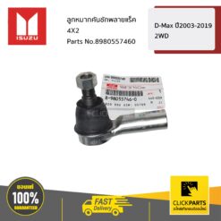 ลูกหมากคันชักพลายแร็ค 4X2 D-MAX D-Max 2WD ปี2003-2019 ของแท้ เบิกศูนย์ ISUZU #8980557460