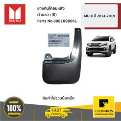 ยางกันโคลนหลัง ด้านขวา (R) MU-X ปี 2014-2019 ของแท้ เบิกศูนย์ ISUZU #8981898661