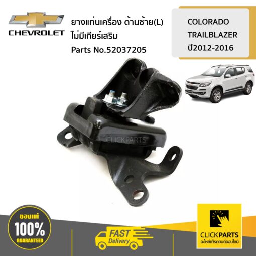 ยางแท่นเครื่อง ด้านซ้าย(L) MT/4x2 ไม่มีเกียร์เสริม COLORADO12/TRAILBLAZER ของแท้ เบิกศูนย์ CHEVROLET #52037205