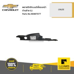 พลาสติกปิดบนบังโคลนหน้า ด้านซ้าย (L) CRUZE ทุกปี ของแท้ เบิกศูนย์ CHEVROLET #96987077