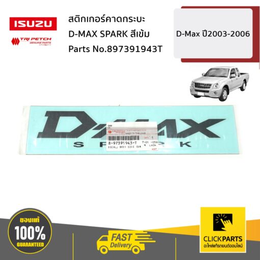 สติกเกอร์คาดกระบะ D-MAX SPARK สีเข้ม D-Max ปี2003-2006 ของแท้ เบิกศูนย์ ISUZU #897391943T