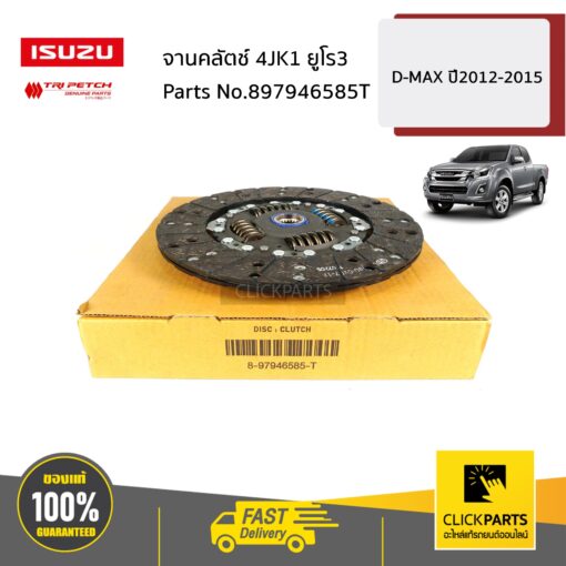 จานคลัตช์ 4JK1 ยูโร3 10 นิ้ว D-Max ปี2012-2015 ของแท้ เบิกศูนย์ ISUZU #897946585T