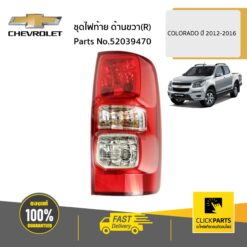 ชุดไฟท้าย ด้านขวา(R) COLORADO ปี 2012-2016 ของแท้ เบิกศูนย์ CHEVROLET #52039470