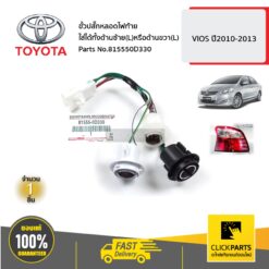 ขั้วปลั๊กหลอดไฟท้าย ใส่ได้ทั้งด้ายซ้าย(L)หรือด้านขวา(R) VIOS ปี2010-2013 ของแท้ เบิกศูนย์ TOYOTA #815550D330
