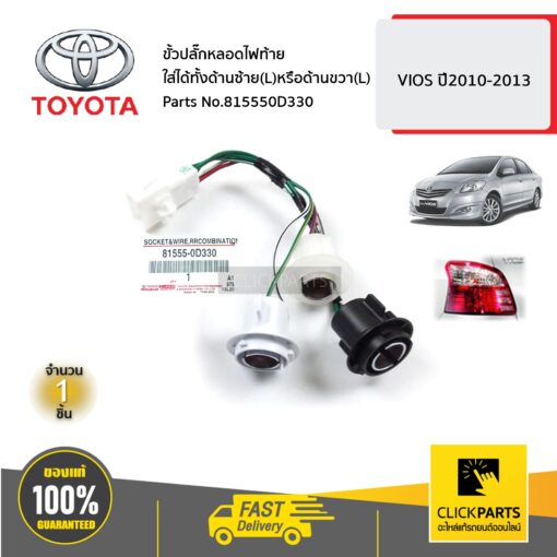 ขั้วปลั๊กหลอดไฟท้าย ใส่ได้ทั้งด้ายซ้าย(L)หรือด้านขวา(R) VIOS ปี2010-2013 ของแท้ เบิกศูนย์ TOYOTA #815550D330
