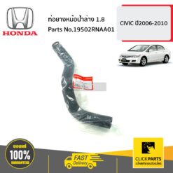 ท่อยางหม้อน้ำล่าง 1.8 CIVIC ปี2006-2010 ของแท้ เบิกศูนย์ HONDA #19502RNAA01