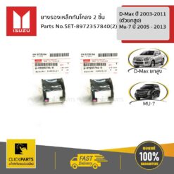 ยางกันโคลง 1 คู่ ตัวผ่า 4X4 D-MAX ปี 2003-2011(ตัวยกสูง) /MU-7 ปี 2005 - 2013 ของแท้ เบิกศูนย์ ISUZU #SET-8972357840(2)