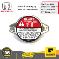 ฝาหม้อน้ำ HONDA(1.1) CRV ปี2002-2006 CIVIC ปี2006-2011 FD JAZZ ปี2004-2010 CITY ปี2004-2010 ของแท้ เบิกศูนย์ HONDA #19045PWA004