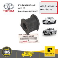 ยางกันโคลงหน้า เบอร์ 28 HILUX VIGO ปี2006-2014 REVO ปี2016 ของแท้ เบิกศูนย์ TOYOTA #488150K070