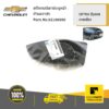 CHEVROLET #92196990 ฝาครอบไฟตัดหมอกไม่มีรูไฟ ด้านซ้าย (L) OPTRA08  ของแท้ เบิกศูนย์