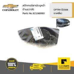 ฝาครอบไฟตัดหมอกไม่มีรูไฟ ด้านซ้าย (L) OPTRA08 ของแท้ เบิกศูนย์ CHEVROLET #92196990