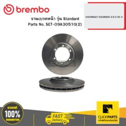 จานเบรกหน้า รุ่น Standard CHEVROLET COLORADO 2.5 D BREMBO #09A30510