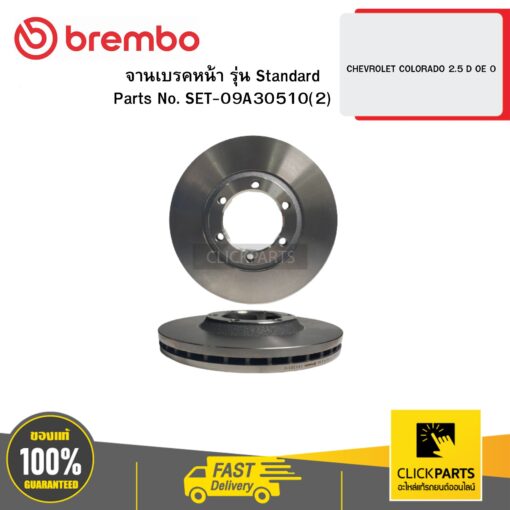 จานเบรกหน้า รุ่น Standard CHEVROLET COLORADO 2.5 D BREMBO #SET-09A30510(2)