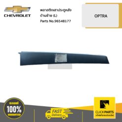 พลาสติกเสาประตูหลัง ด้านซ้าย (L) OPTRA ทุกปี #Clickparts ของแท้ เบิกศูนย์ CHEVROLET #96548177